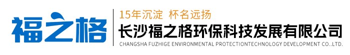 长沙福之格环保科技发展有限公司